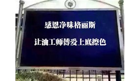 實操案例分享：讓家具凈味到“底”